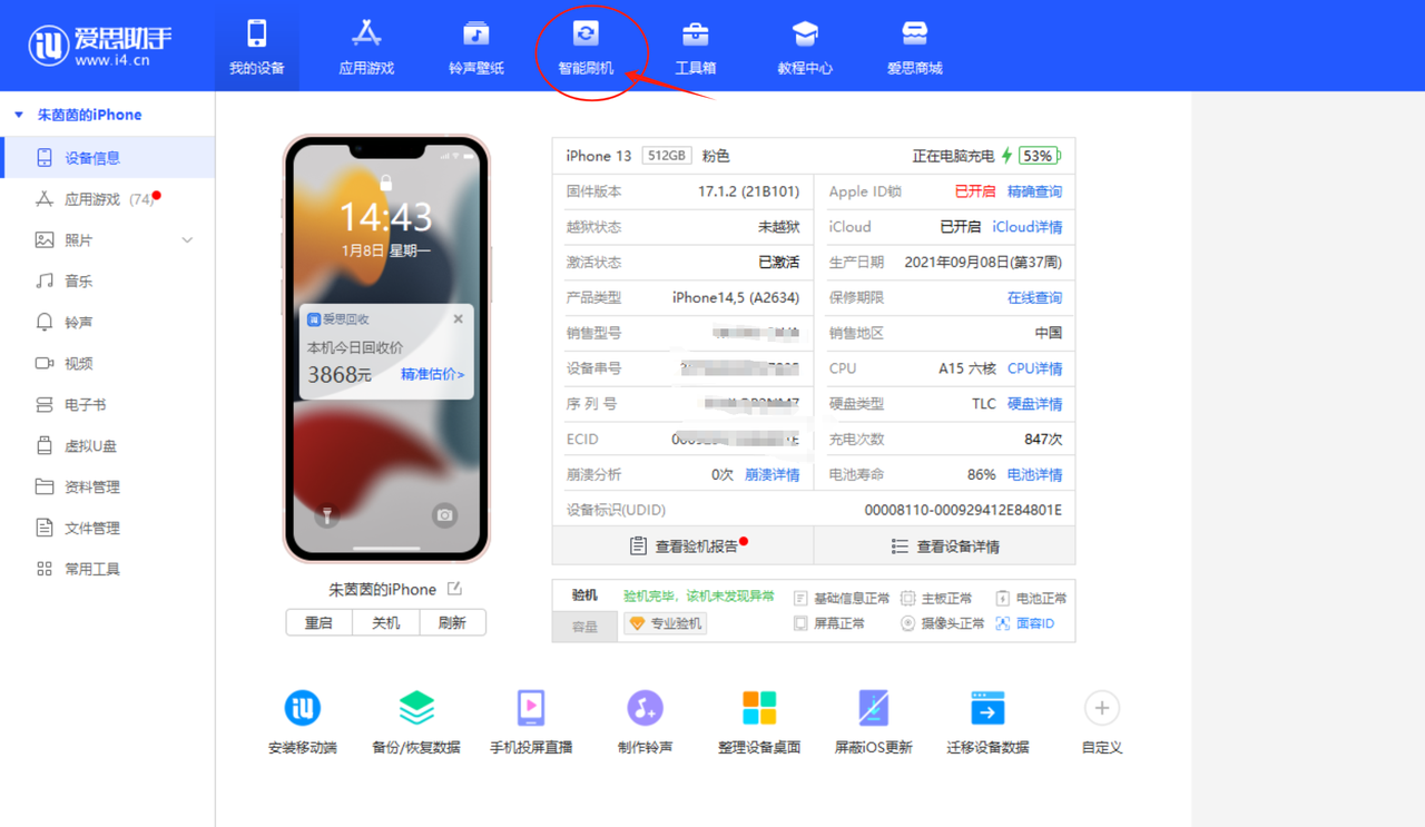 爱思助手设备信息与智能刷机入口