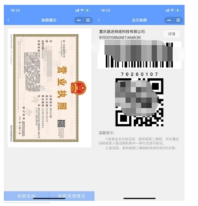 电子营业执照核验与条码界面示意图
