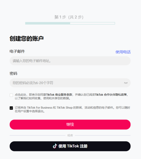 TikTok Business 账号注册表单