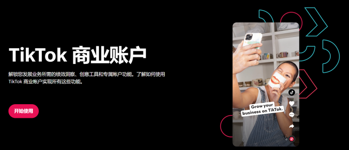 TikTok 商业账户介绍页与入口