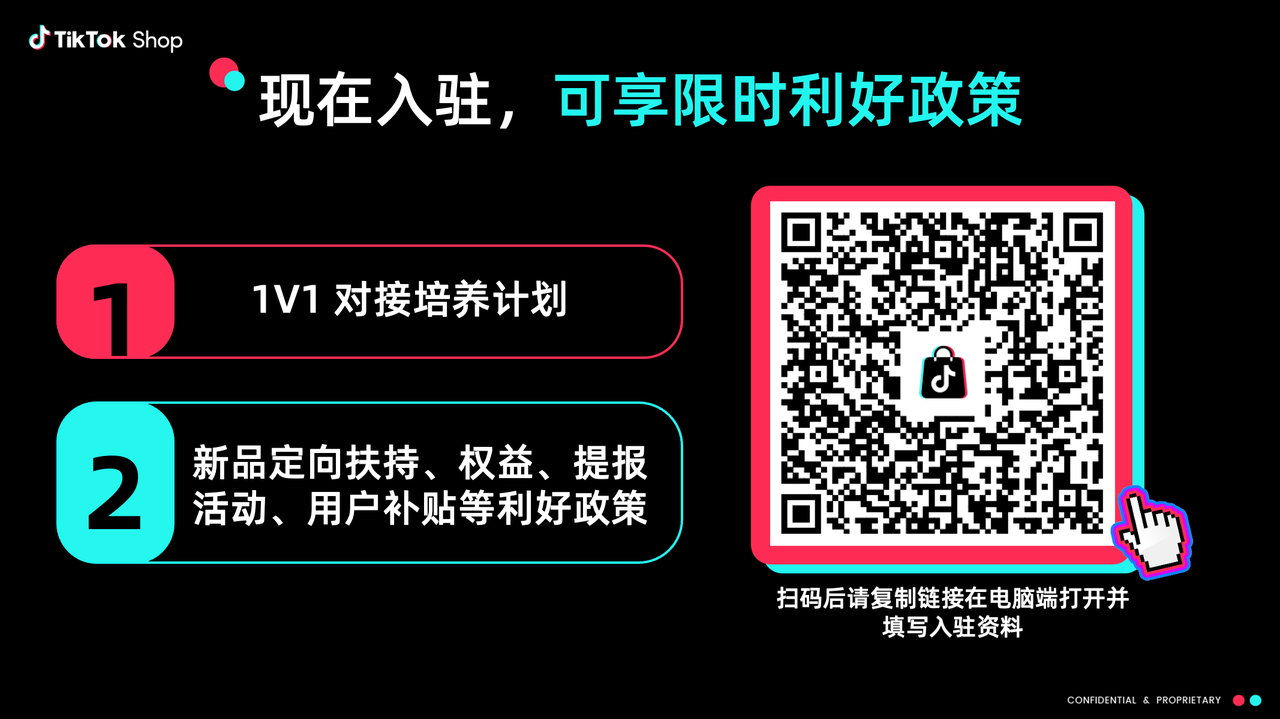 TikTok Shop 2025年历史招商宣传图，展示限时政策宣传文案与入驻二维码示意