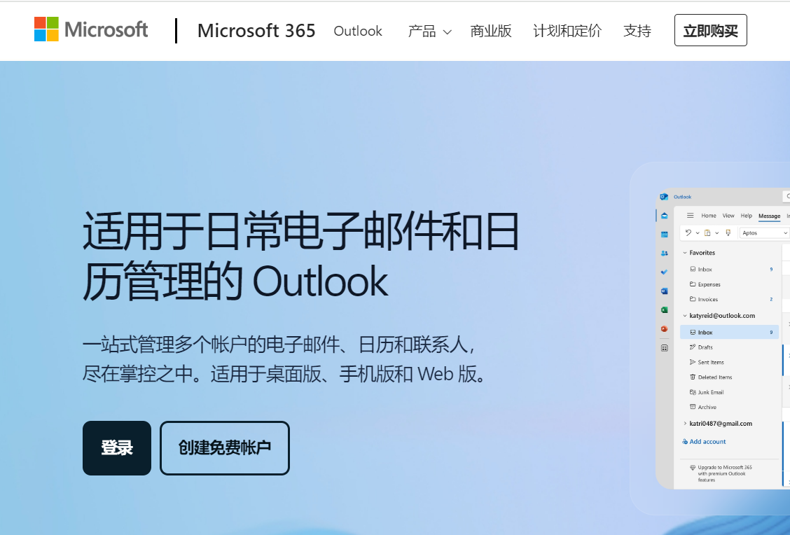 Microsoft Outlook 官方网站首页，包含登录与创建免费帐户入口